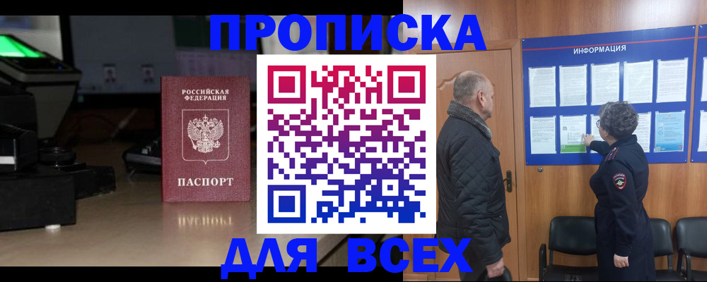 прописка в Нововоронеже